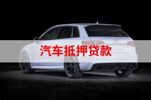 巢湖重庆汽车抵押贷款办理需要哪些条件