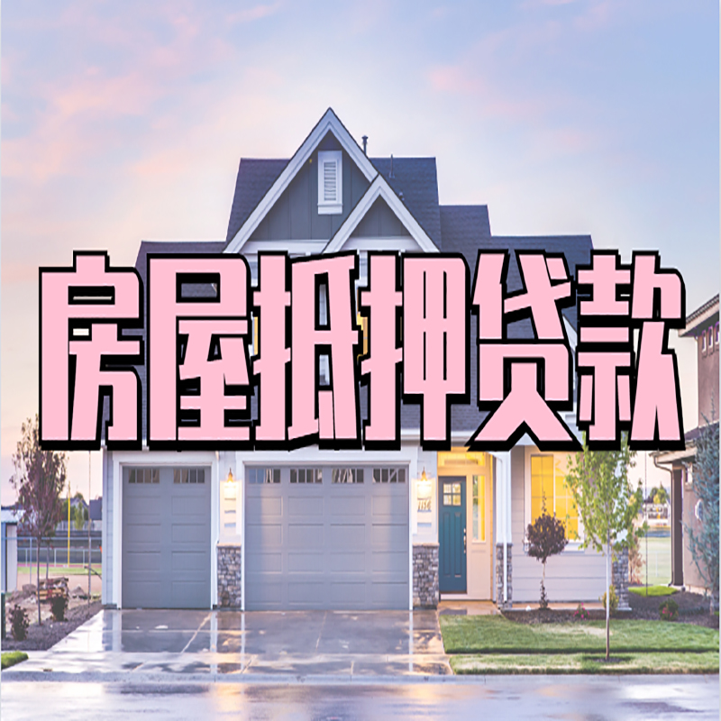 巢湖重庆抵押贷款办理流程及申请条件