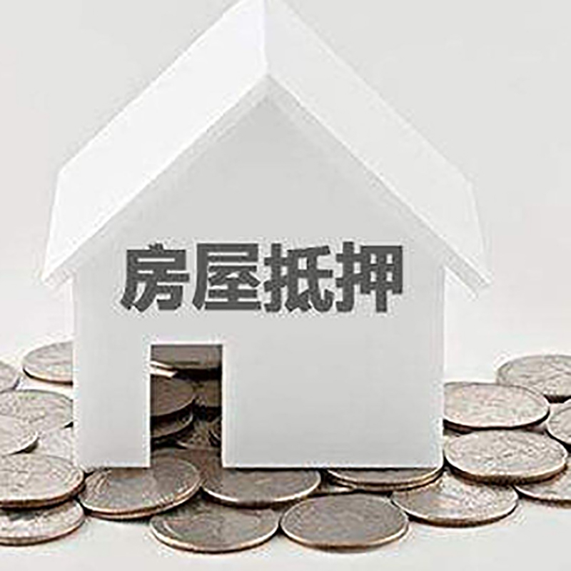 巢湖房产抵押贷款办理优势