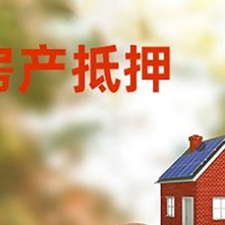 巢湖房屋抵押贷款的额度?