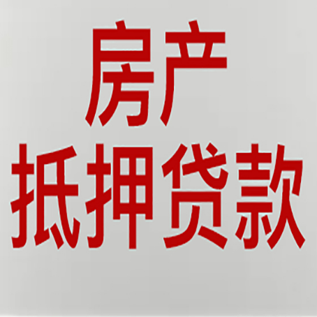 巢湖房屋抵押贷款要准备什么资料?