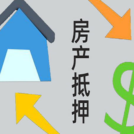 巢湖房屋抵押贷款可以贷多少钱?